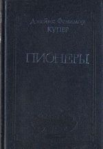 Джеймс Фенимор Купер. Собрание сочинений в восьми томах. Том 4