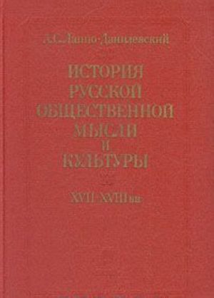 Istorija russkoj obschestvennoj mysli i kultury XVII-XVIII vv.