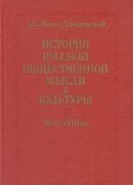 История русской общественной мысли и культуры XVII-XVIII вв.