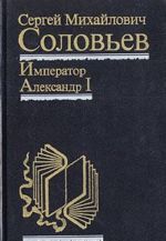 Император Александр I. Политика, дипломатия