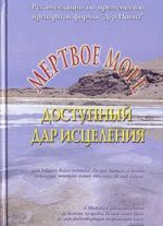 Мертвое море - доступный дар исцеления