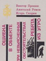 Ошибка в объекте. При невыясненных обстоятельствах. Ребята из УГРО