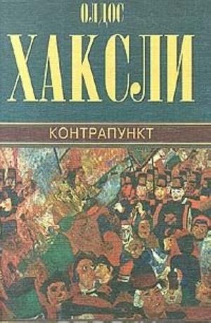 Oldos Khaksli. Sobranie sochinenij v chetyrekh tomakh. Tom 2. Kontrapunkt