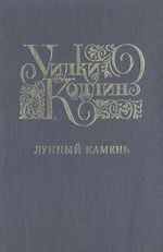 Uilki Kollinz. Izbrannye proizvedenija. Vypusk 2. Lunnyj kamen