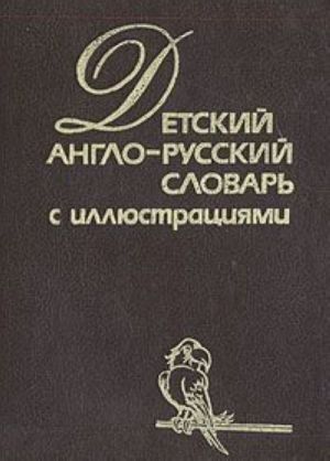 Детский англо-русский словарь с иллюстрациями