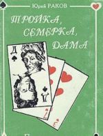 Trojka, semerka, dama. Pushkin i karty