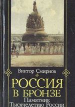 Rossija v bronze. Pamjatnik tysjacheletiju Rossii i ego geroi