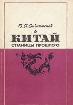 Китай. Страницы прошлого