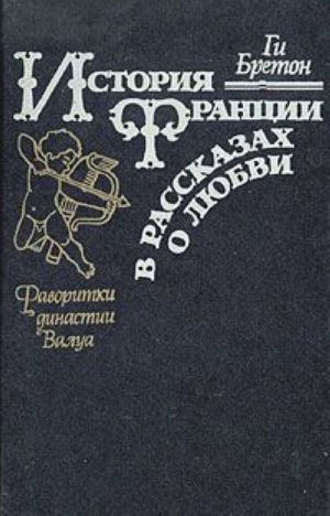 История Франции в рассказах о любви. Фаворитки династии Валуа