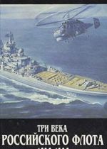 Три века Российского флота 1696-1996. В трех томах. Том 3