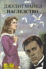 Наследство. В двух книгах. Книга 1