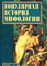 Популярная история мифологии