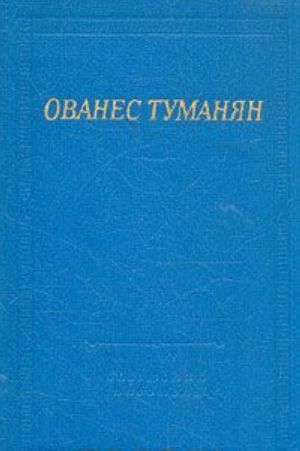 Ованес Туманян. Стихотворения и поэмы