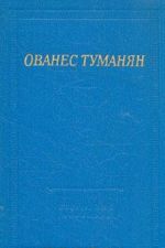 Ованес Туманян. Стихотворения и поэмы