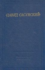 "Давид Сасунский". Армянский народный эпос