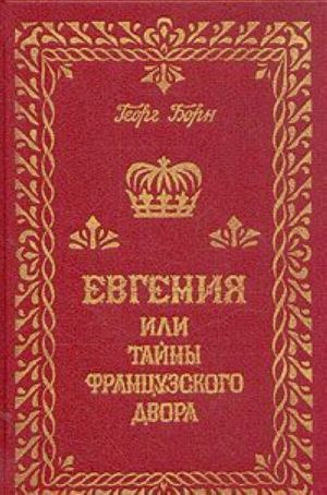 Евгения или тайны французского двора. В трех томах. Том 2