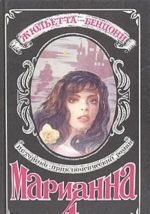 Марианна. Роман в шести книгах. Книга 4