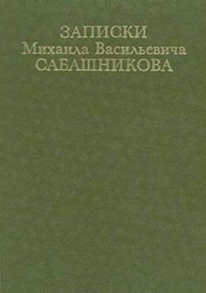 Записки Михаила Васильевича Сабашникова