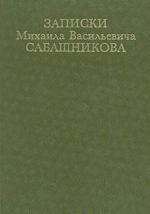 Записки Михаила Васильевича Сабашникова