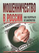 Мошенничество в России. Как уберечься от аферистов