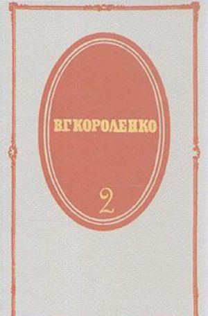 В. Г. Короленко. Собрание сочинений в пяти томах. Том 2