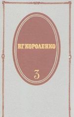 В. Г. Короленко. Собрание сочинений в пяти томах. Том 3