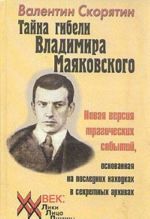 Tajna gibeli Vladimira Majakovskogo. Novaja versija tragicheskikh sobytij, osnovannaja na poslednikh nakhodkakh v sekretnykh arkhivakh