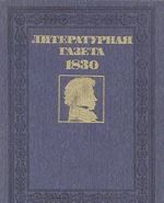 Literaturnaja gazeta. 1830