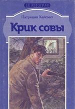 Крик совы. Случайные попутчики