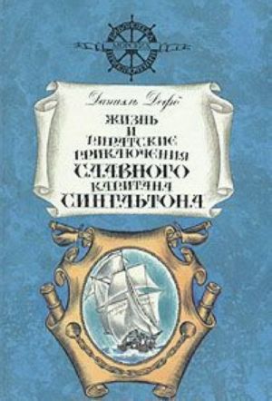 Zhizn i piratskie prikljuchenija slavnogo kapitana Singltona