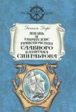 Жизнь и пиратские приключения славного капитана Сингльтона