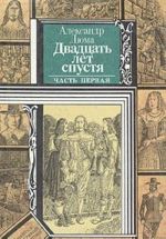 Двадцать лет спустя. В двух книгах. Книга 1