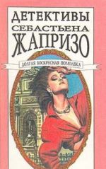 Детективы Себастьена Жапризо. В трех томах. Том 3. Долгая воскресная помолвка