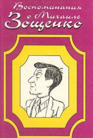 Воспоминания о Михаиле Зощенко