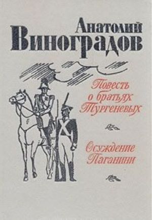 Повесть о братьях Тургеневых. Осуждение Паганини