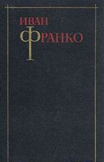 Иван Франко. Собрание сочинений в трех томах. Том 2