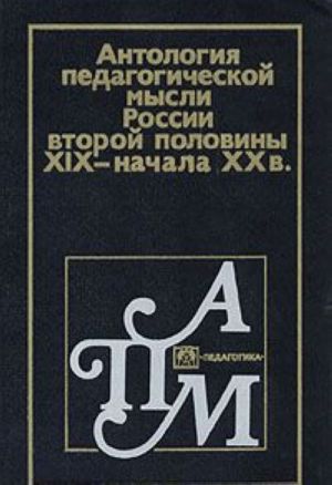 Antologija pedagogicheskoj mysli Rossii vtoroj poloviny XIX - nachala XX v.