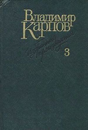 Vladimir Karpov. Izbrannye proizvedenija v trekh tomakh. Tom 3