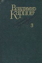 Владимир Карпов. Избранные произведения в трех томах. Том 3