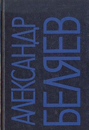 Александр Беляев. Собрание сочинений в девяти томах. Том 3