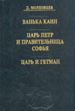 Ванька Каин. Царь Петр и правительница Софья. Царь и гетман