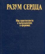 Razum serdtsa. Mir nravstvennosti v vyskazyvanijakh i aforizmakh