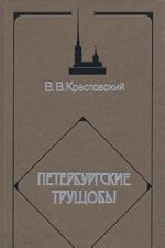 Петербургские трущобы. В четырех томах. Том 2