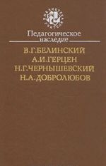 Pedagogicheskoe nasledie. V. G. Belinskij, A. I. Gertsen, N. G. Chernyshevskij, N. A. Dobroljubov