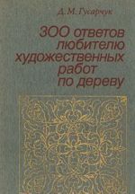 300 otvetov ljubitelju khudozhestvennykh rabot po derevu