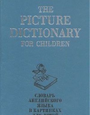 The Picture Dictionary for Children / Slovar anglijskogo jazyka v kartinkakh dlja detej