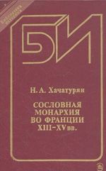 Soslovnaja monarkhija vo Frantsii XIII-XV vv.