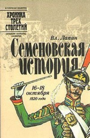 Семеновская история. 16 - 18 октября 1820 года