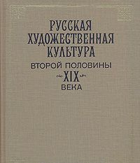 Russkaja khudozhestvennaja kultura vtoroj poloviny XIX veka