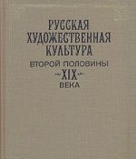 Russkaja khudozhestvennaja kultura vtoroj poloviny XIX veka